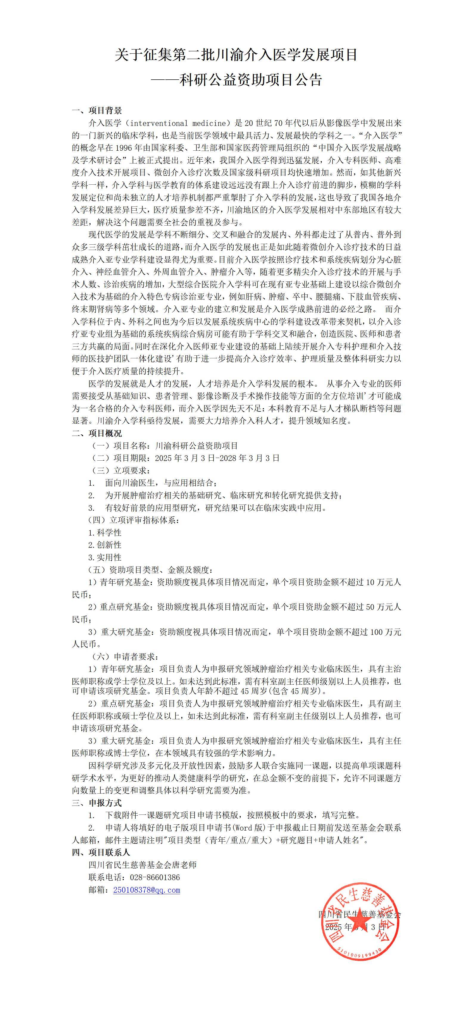 关于征集第二批川渝介入医学发展项目-科研公益资助项目公告_01.jpg