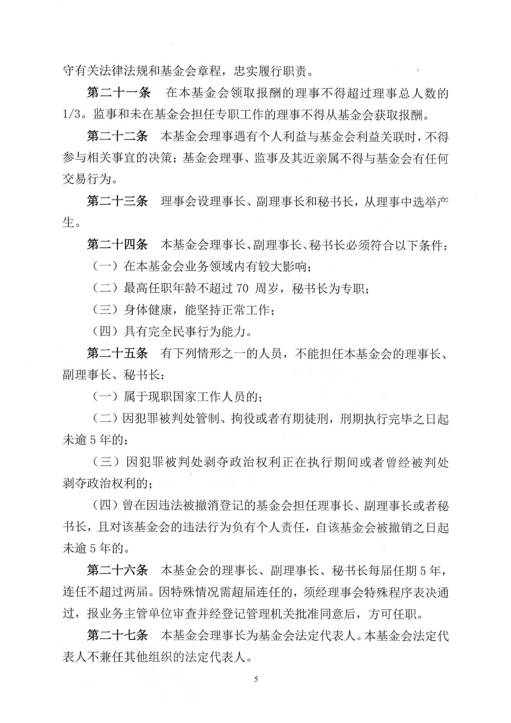 四川省民生慈善基金会章程（2025年8月审核通过）_05.jpg