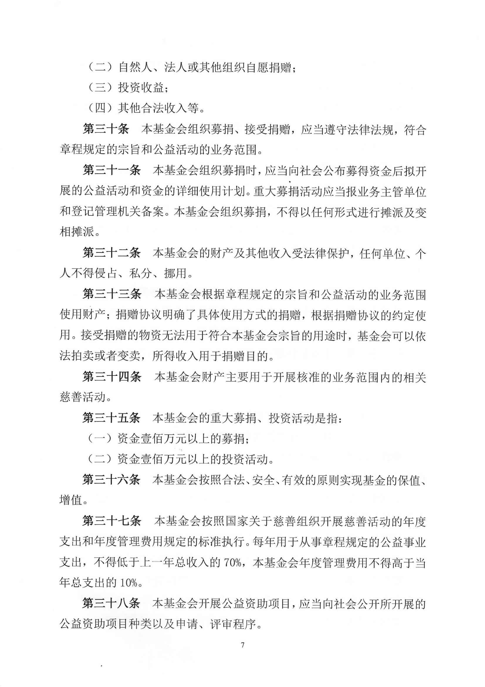 四川省民生慈善基金会章程（2025年8月审核通过）_07.jpg