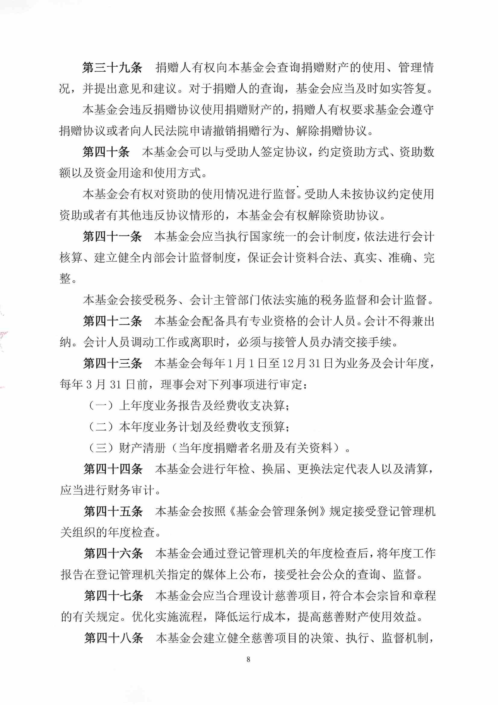 四川省民生慈善基金会章程（2025年8月审核通过）_08.jpg