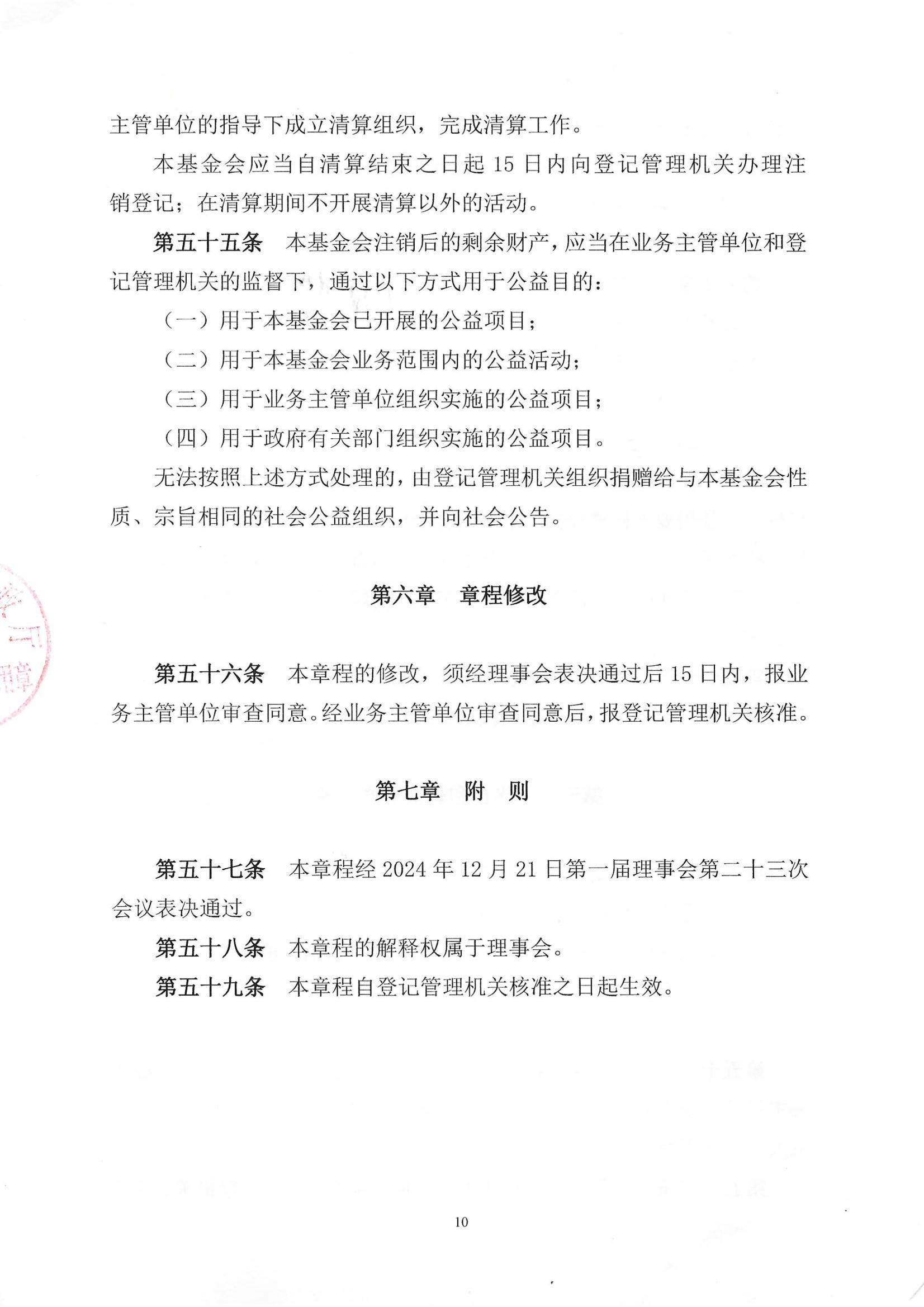 四川省民生慈善基金会章程（2025年8月审核通过）_10.jpg