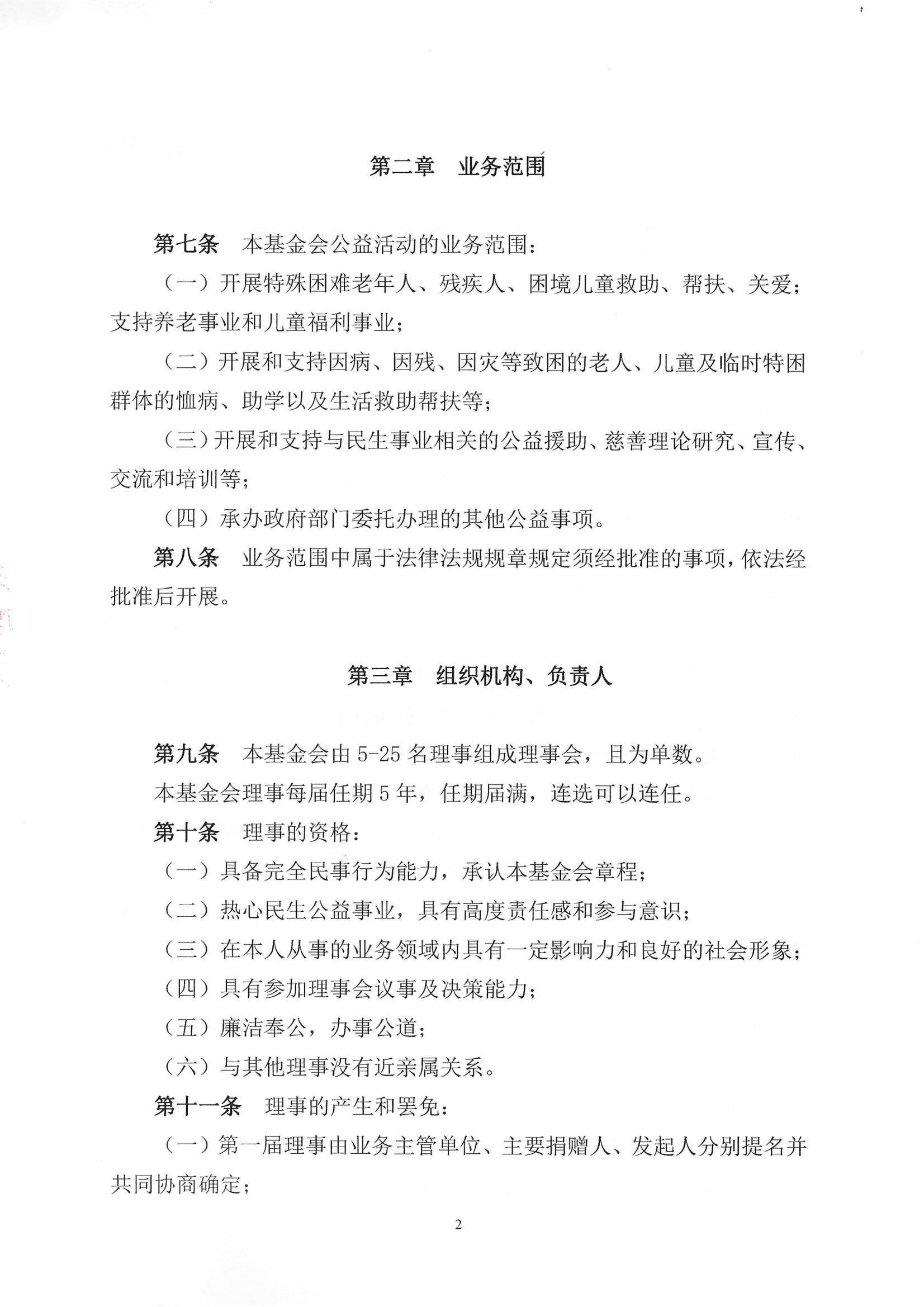 四川省民生慈善基金会章程（2025年8月审核通过）_02.jpg