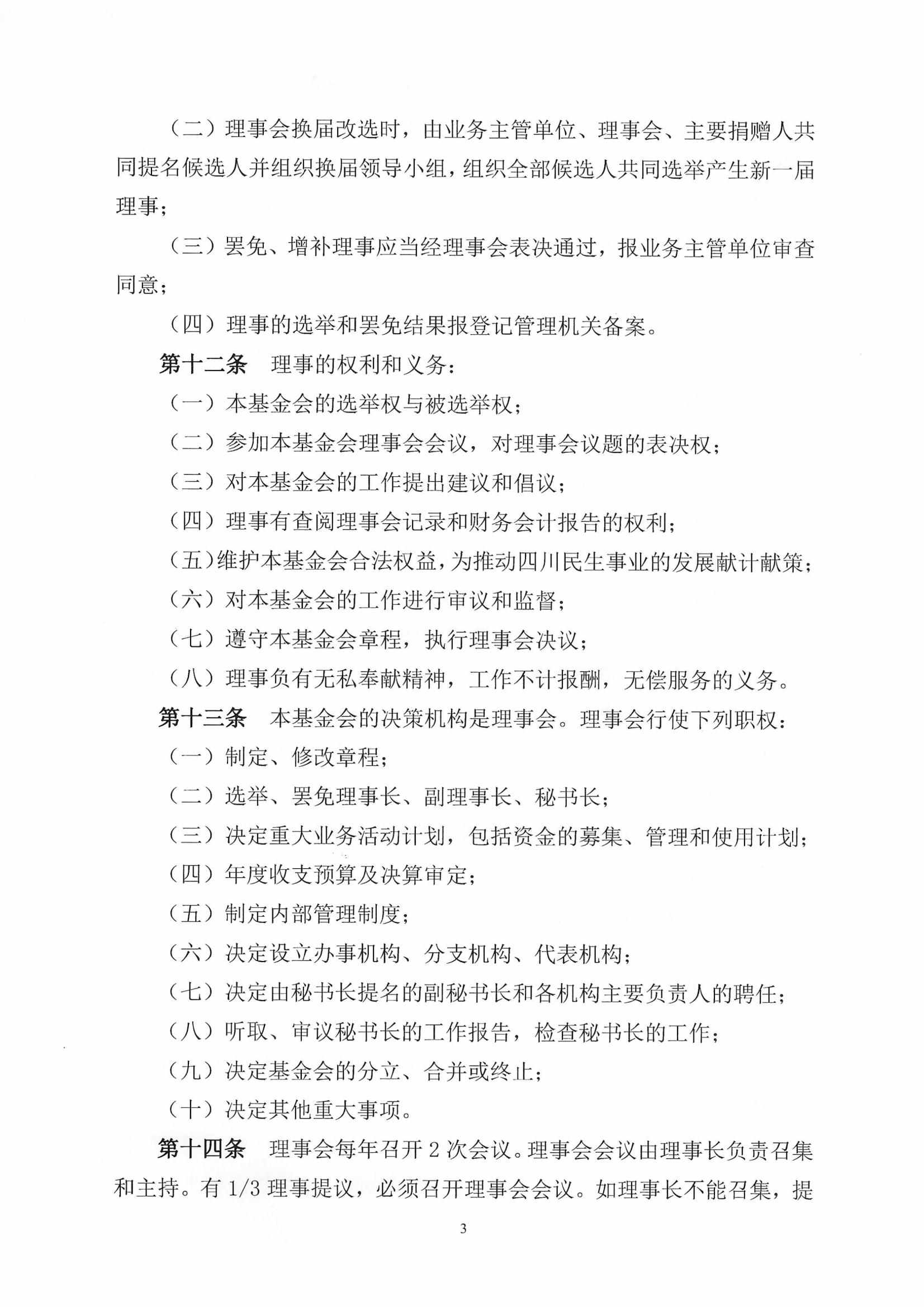 四川省民生慈善基金会章程（2025年8月审核通过）_03.jpg