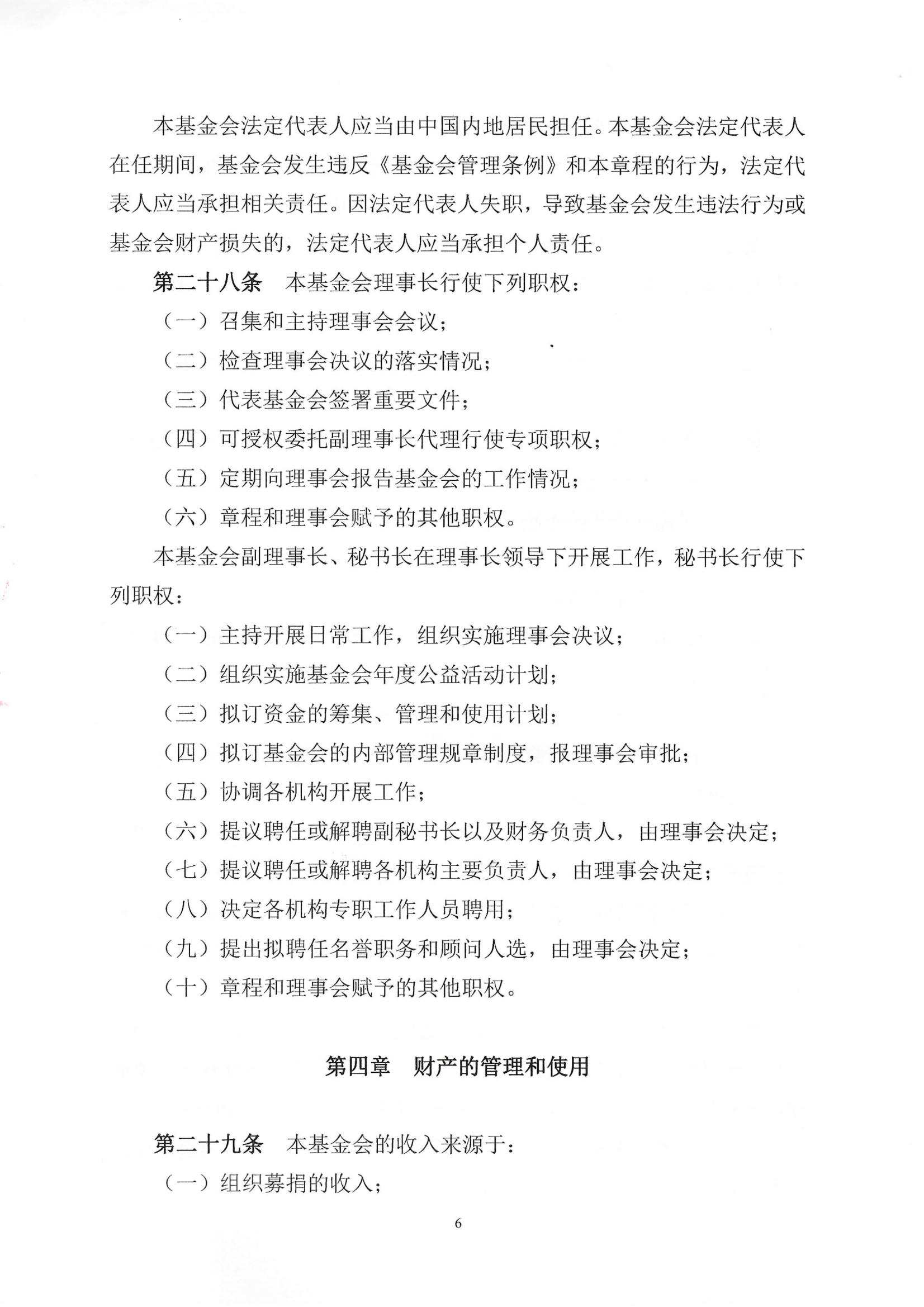 四川省民生慈善基金会章程（2025年8月审核通过）_06.jpg