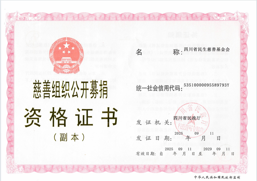 2025年新换公开募捐资格证书.png